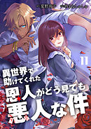 異世界で助けてくれた恩人がどう見ても悪人な件【単話版】 / 11話
