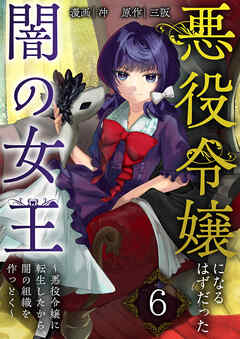 悪役令嬢になるはずだった闇の女王～悪役令嬢に転生したから、闇の組織を作っとく～【単話版】 / 6話