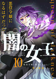 悪役令嬢になるはずだった闇の女王～悪役令嬢に転生したから、闇の組織を作っとく～【単話版】