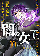 悪役令嬢になるはずだった闇の女王～悪役令嬢に転生したから、闇の組織を作っとく～【単話版】 / 10話