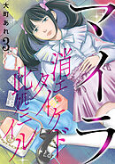 マイラ～消エタイケド此処ニイル～【単話版】 / 3話