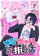オジ×ギャルの同拒生活【単話版】 / 7話