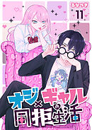 オジ×ギャルの同拒生活【単話版】 / 11話