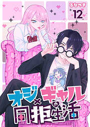 オジ×ギャルの同拒生活【単話版】