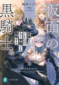 仮面の黒騎士。正体バレたのでもう学園でも無双する