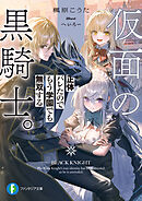仮面の黒騎士。正体バレたのでもう学園でも無双する