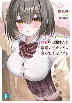 ちっちゃくてデカくて可愛い七瀬さんを勘違い元カレから奪って幸せにする