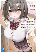 ちっちゃくてデカくて可愛い七瀬さんを勘違い元カレから奪って幸せにする