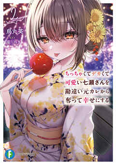 ちっちゃくてデカくて可愛い七瀬さんを勘違い元カレから奪って幸せにする　２