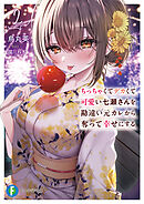 ちっちゃくてデカくて可愛い七瀬さんを勘違い元カレから奪って幸せにする　２