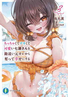 ちっちゃくてデカくて可愛い七瀬さんを勘違い元カレから奪って幸せにする　３