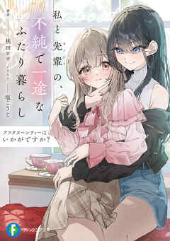 アフタヌーンティーはいかがですか？　私と先輩の、不純で一途なふたり暮らし