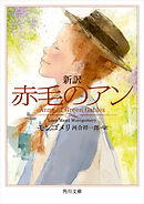 新訳　赤毛のアン