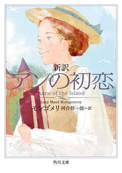 新訳　アンの初恋