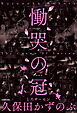 慟哭の冠