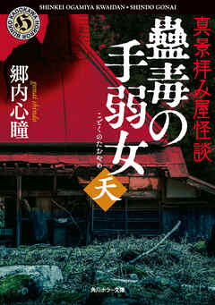 真景拝み屋怪談　蠱毒の手弱女〈天〉