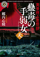 真景拝み屋怪談　蠱毒の手弱女〈天〉