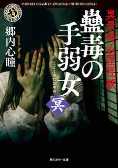 真景拝み屋怪談　蠱毒の手弱女〈冥〉