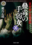 真景拝み屋怪談　蠱毒の手弱女〈冥〉