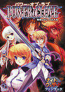 ナイトウィザードファンブック　パワー・オブ・ラブ