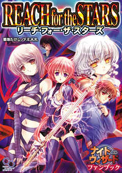 ナイトウィザードファンブック　リーチ・フォー・ザ・スターズ