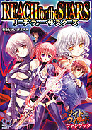 ナイトウィザードファンブック　リーチ・フォー・ザ・スターズ