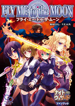 ナイトウィザード　Ｔｈｅ　２ｎｄ　Ｅｄｉｔｉｏｎ　ファンブック　フライ・ミー・トゥー・ザ・ムーン