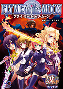ナイトウィザード　Ｔｈｅ　２ｎｄ　Ｅｄｉｔｉｏｎ　ファンブック　フライ・ミー・トゥー・ザ・ムーン