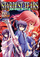 ナイトウィザード　Ｔｈｅ　２ｎｄ　Ｅｄｉｔｉｏｎ　ファンブック　スターダスト・ティアーズ