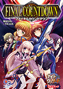 ナイトウィザード　Ｔｈｅ　２ｎｄ　Ｅｄｉｔｉｏｎ　ファンブック　ファイナルカウントダウン