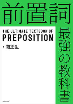 前置詞　最強の教科書