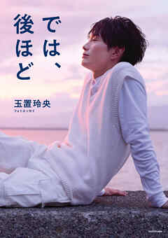 玉置玲央フォトエッセイ　では、後ほど