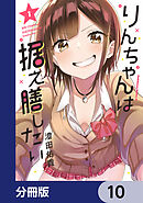 りんちゃんは据え膳したい【分冊版】　10