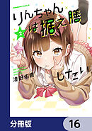 りんちゃんは据え膳したい【分冊版】　16