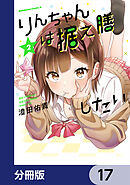 りんちゃんは据え膳したい【分冊版】　17