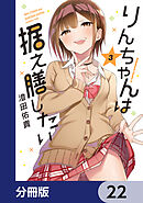 りんちゃんは据え膳したい【分冊版】　22