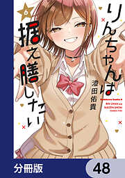 りんちゃんは据え膳したい【分冊版】