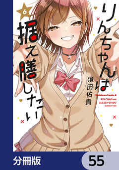 りんちゃんは据え膳したい【分冊版】　55