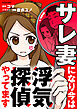 サレ妻になり今は浮気探偵やってます【タテスク】　Chapter3