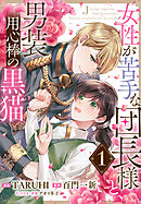 女性が苦手な団長様と、男装用心棒の黒猫1