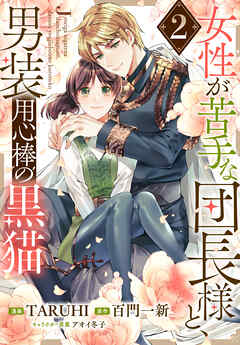 女性が苦手な団長様と、男装用心棒の黒猫