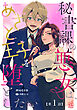 秘書課の悪女は、あざと王子を堕としたい【第1話】