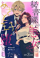 秘書課の悪女は、あざと王子を堕としたい【第3話】