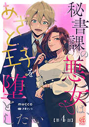 【単話】秘書課の悪女は、あざと王子を堕としたい
