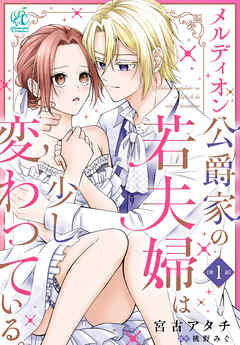 メルディオン公爵家の若夫婦は少し変わっている。【第1話】