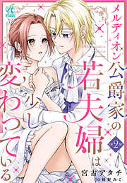 【単話】メルディオン公爵家の若夫婦は少し変わっている。