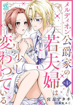 メルディオン公爵家の若夫婦は少し変わっている。【第4話】
