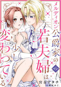 メルディオン公爵家の若夫婦は少し変わっている。【第6話】