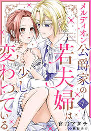 【単話】メルディオン公爵家の若夫婦は少し変わっている。