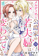 メルディオン公爵家の若夫婦は少し変わっている。【第9話】